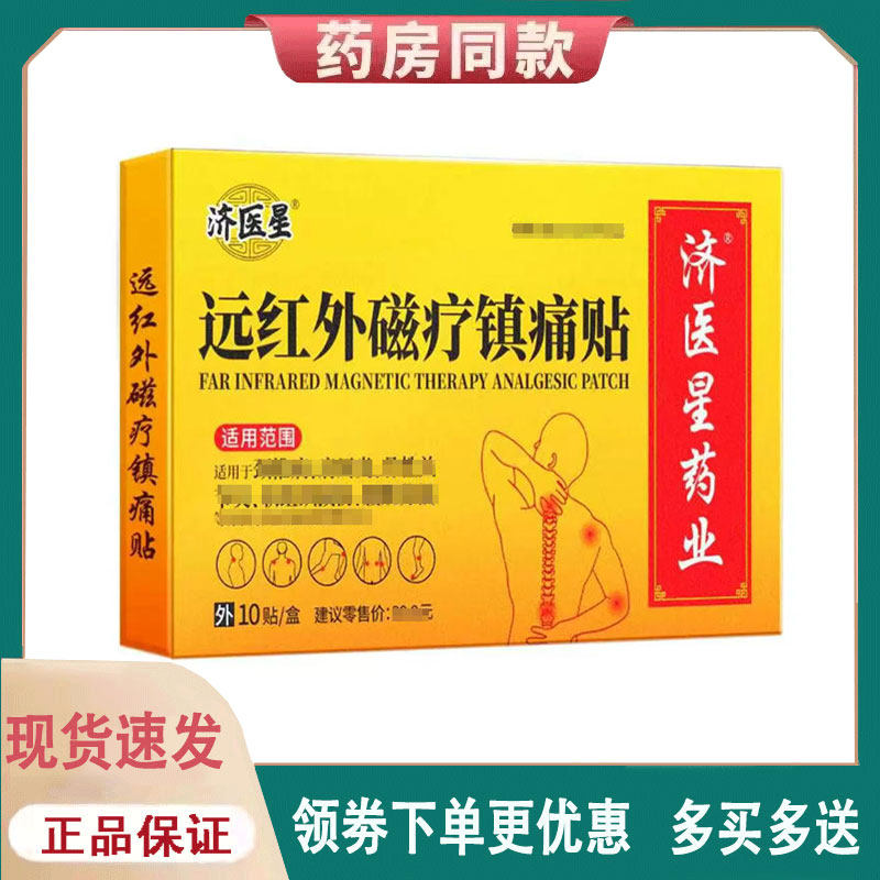 【正品】济医星万痛筋骨贴远红外消痛贴10贴/盒