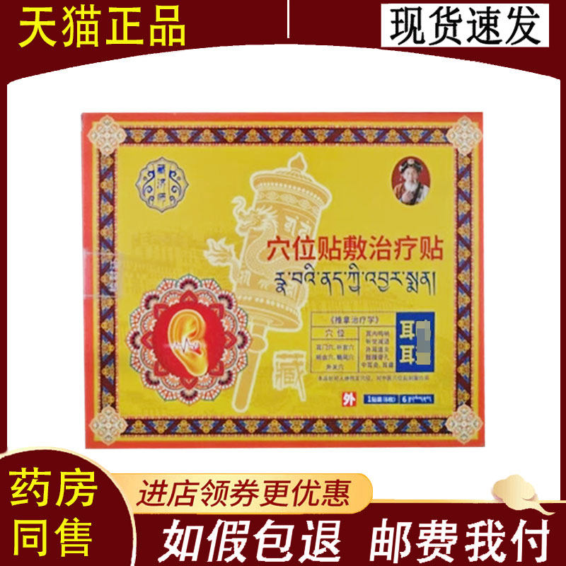 【正品】藏济师耳部穴位贴敷贴6贴/盒