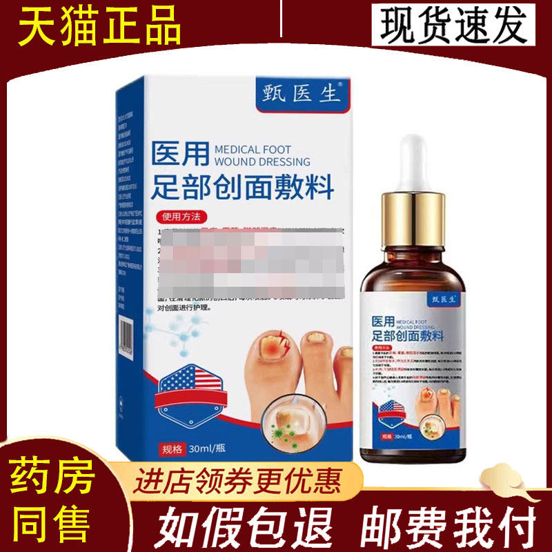 【正品】甄医生医用足部创面敷料30ml