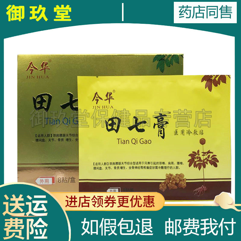 买2送1买3送2今华田七镇痛膏肩周颈椎腰疼痛膏贴腰椎间盘突出膏药