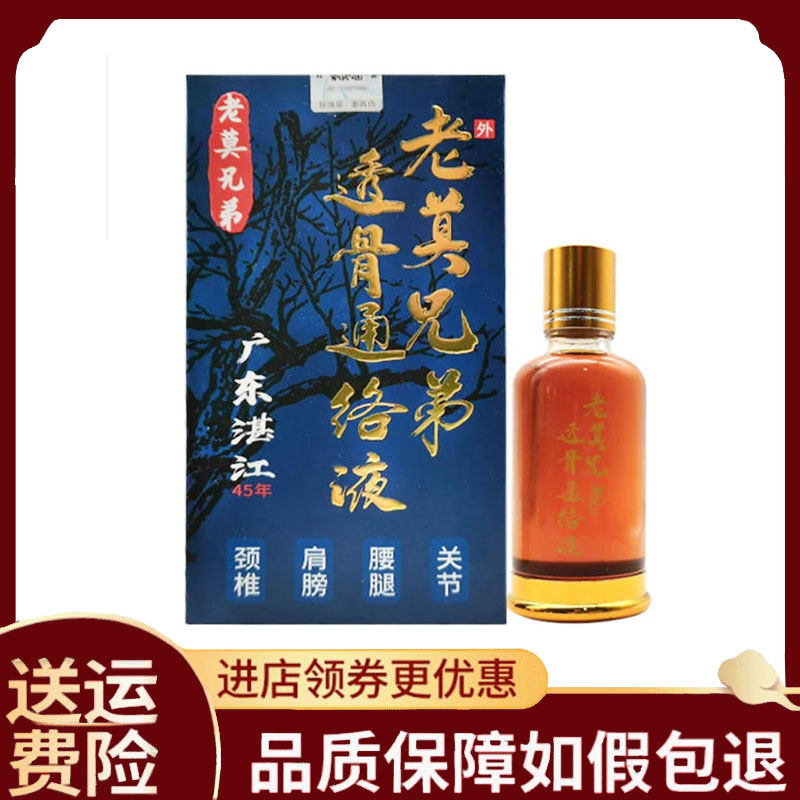 【正品】老莫兄弟透骨通络液50ml