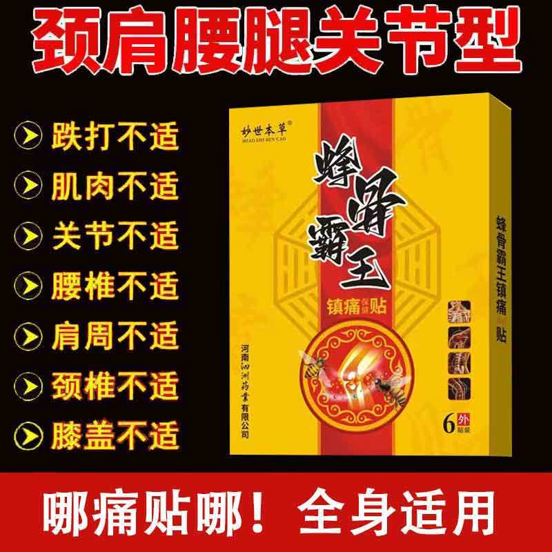 正品妙世本草蜂霸骨王镇痛保健贴6贴缓解颈肩腰腿膝盖不适贴膏