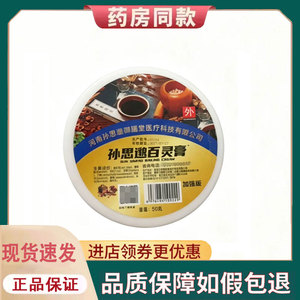 【正品】孙思邈百灵膏50g