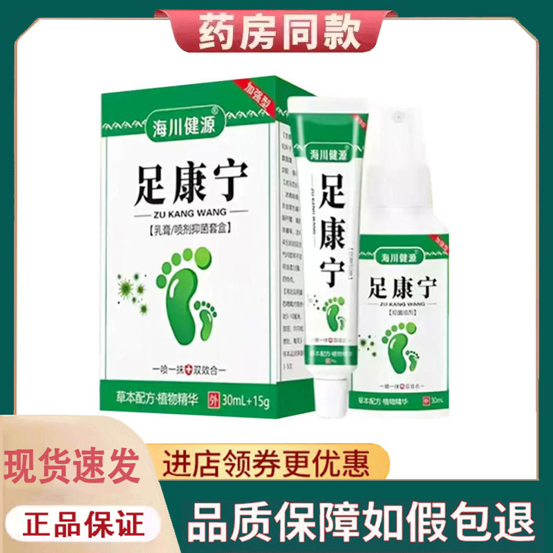 【正品】海川健源足康宁套装乳膏15g+喷剂30ml