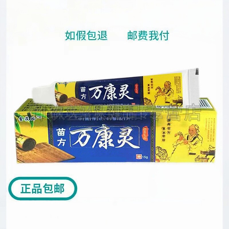 买2送1买3送2】金茯玲苗方万康灵15g皮肤瘙痒外用草本抑菌乳膏