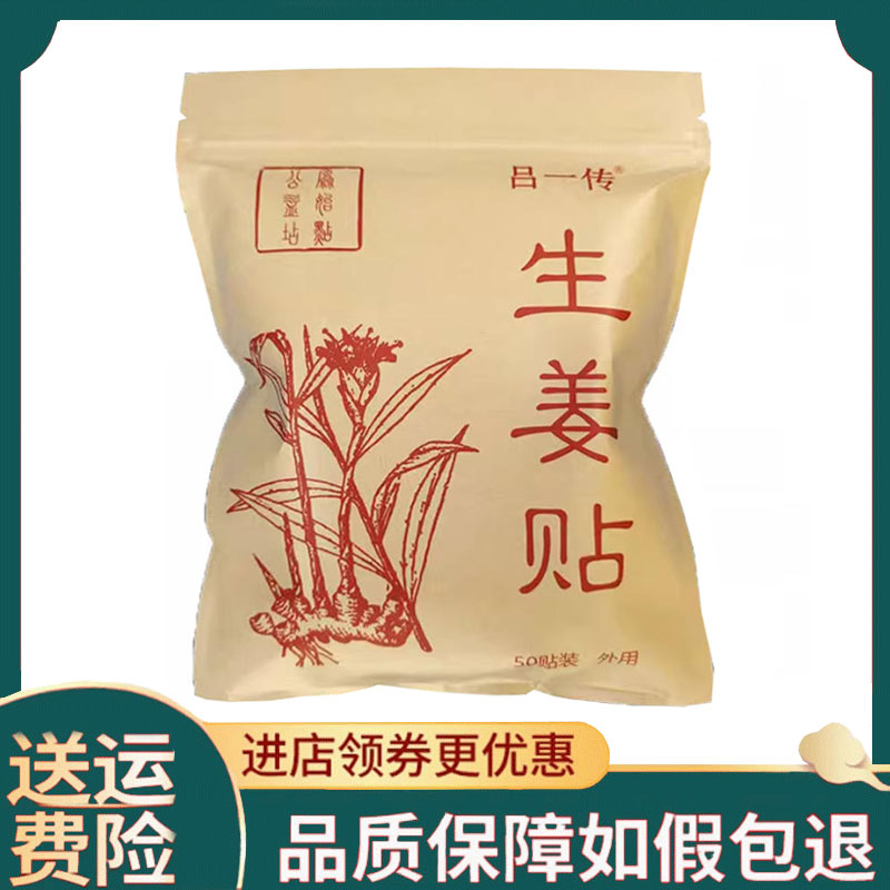 【正品】吕一传生姜贴50贴/袋