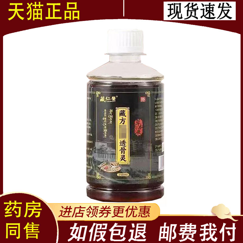 【正品】藏仁医藏方透骨灵250ml