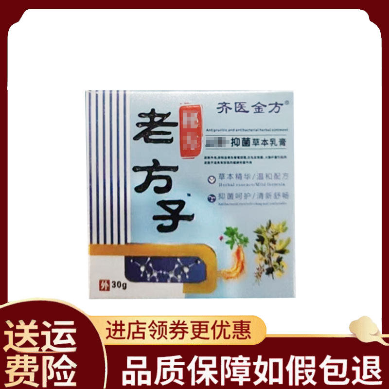 【正品】老方子齐医金方草本乳膏30克