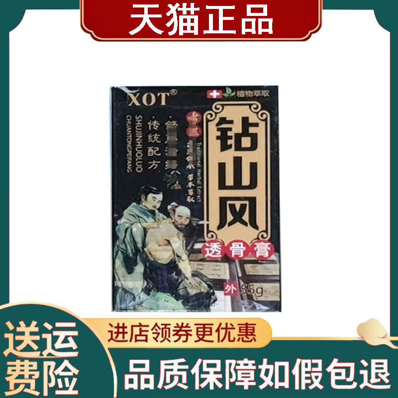 【正品】钻山风透骨膏55G/盒