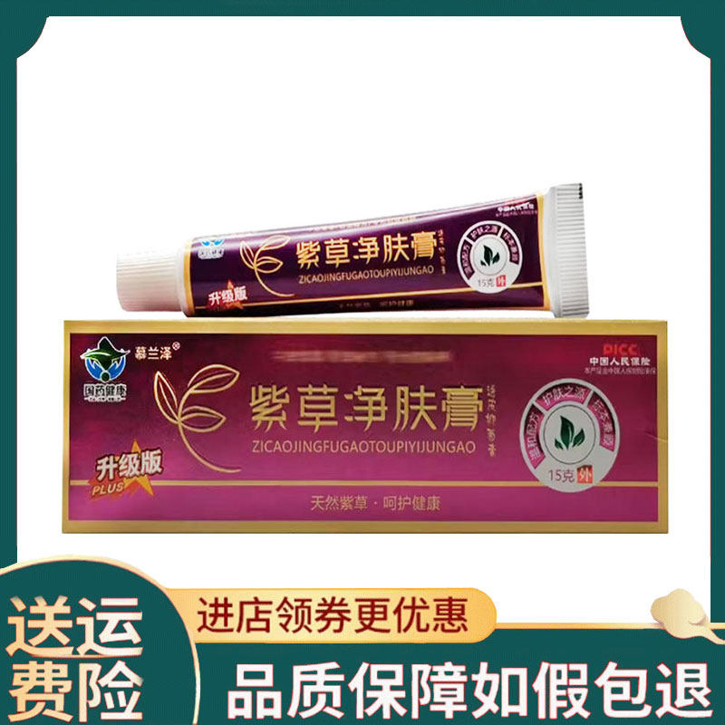 【正品】慕兰泽紫草膏紫草净肤膏15克
