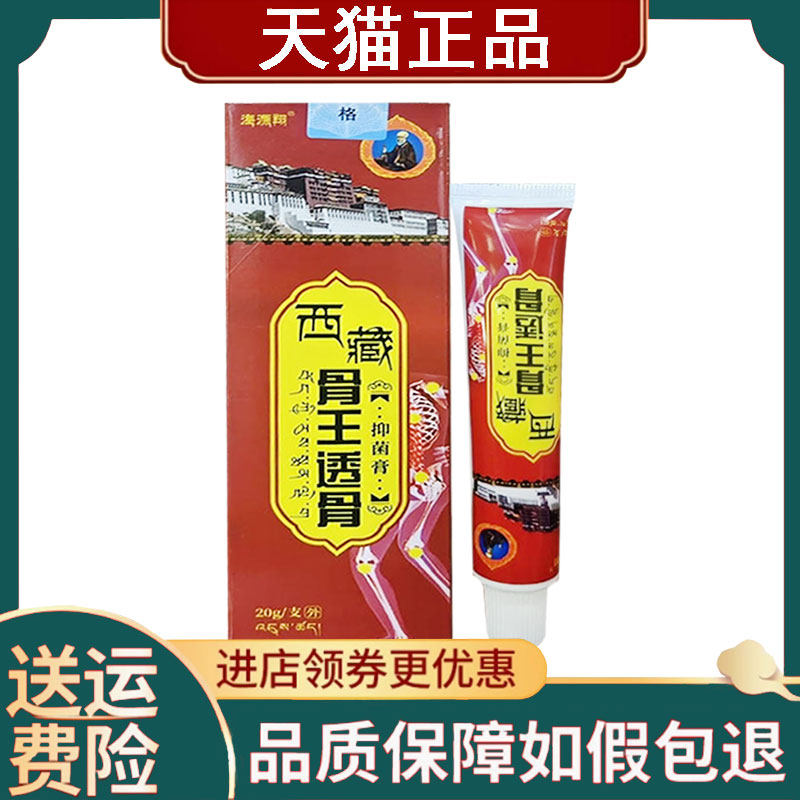 【正品】海源翔西藏骨王透骨膏20克