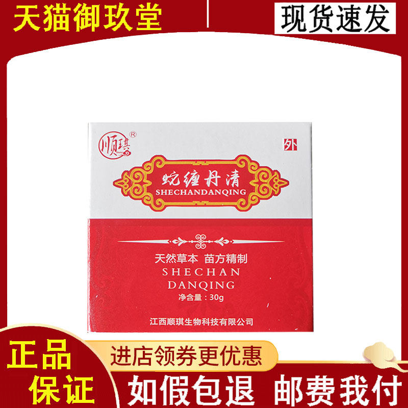 正品】顺琪蛇缠丹清外用30克/盒