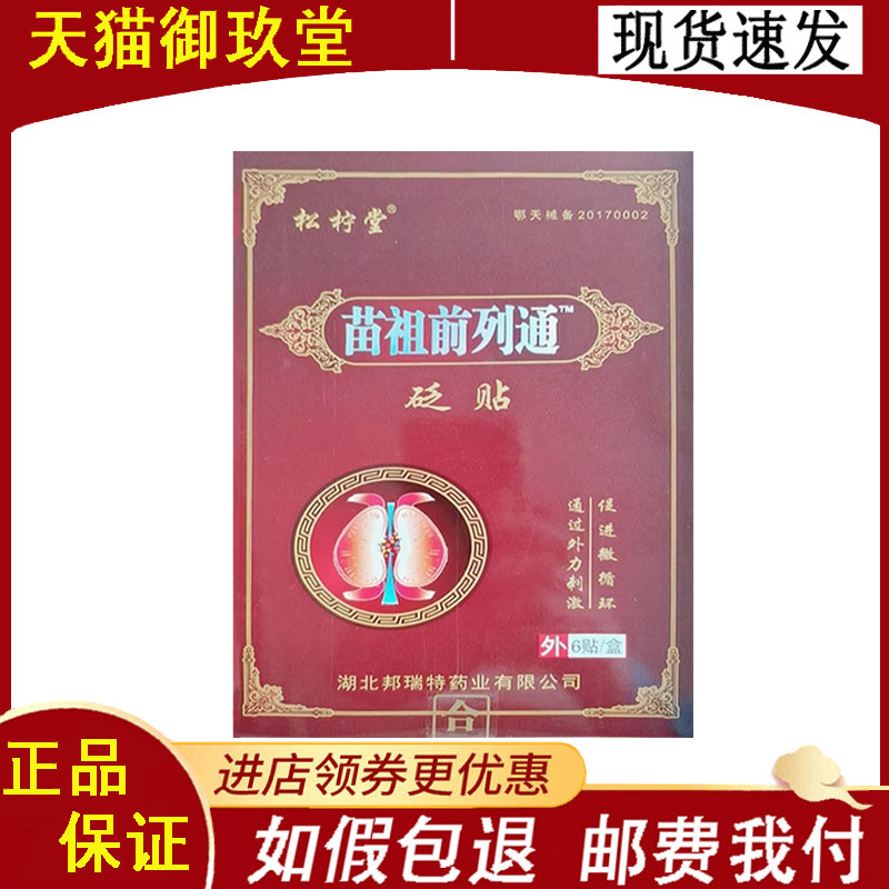正品】松柠堂苗祖前列通砭贴6贴/盒
