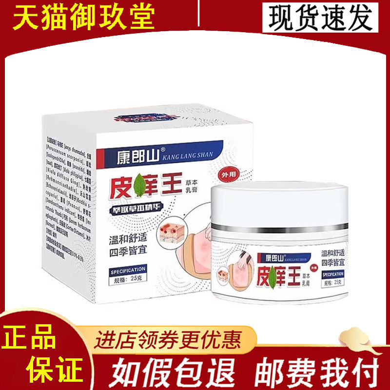 正品】康郎山皮痒王草本乳膏25g/盒