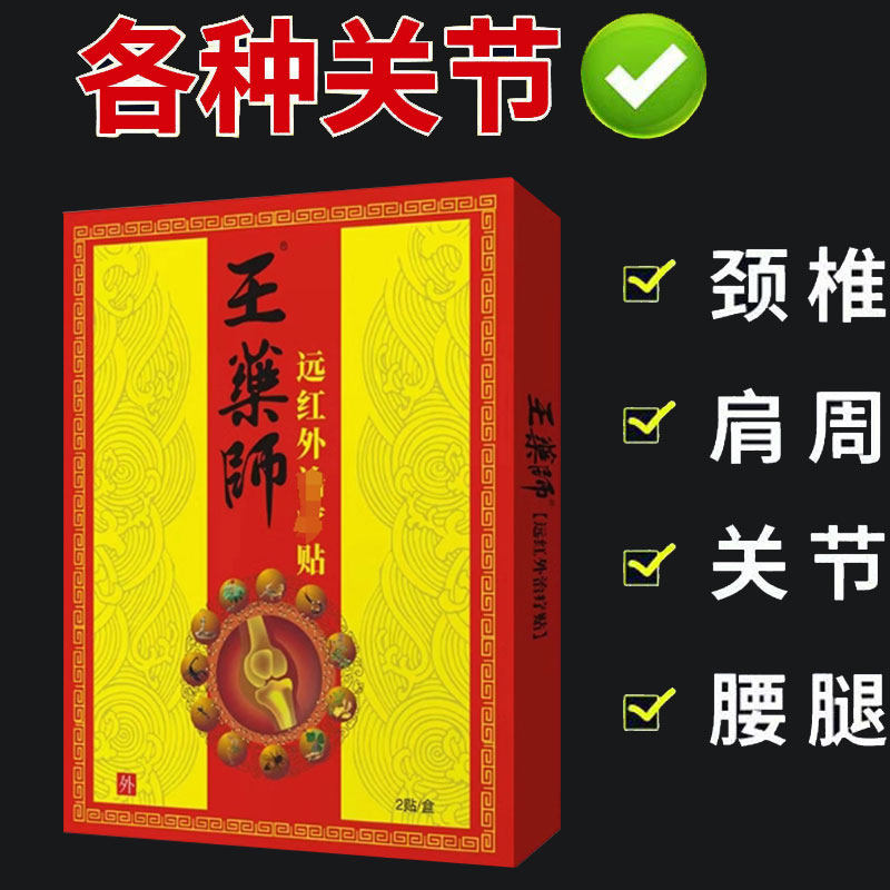 【正品】王药师远红外贴2贴/盒