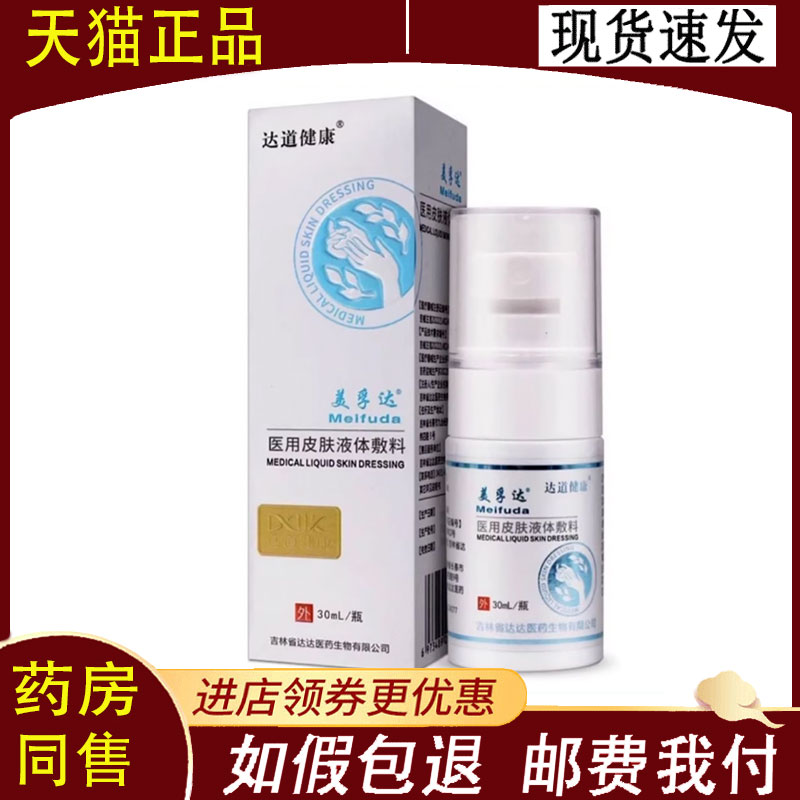 【正品】达道健康美孚达医用皮肤液体敷料30ml