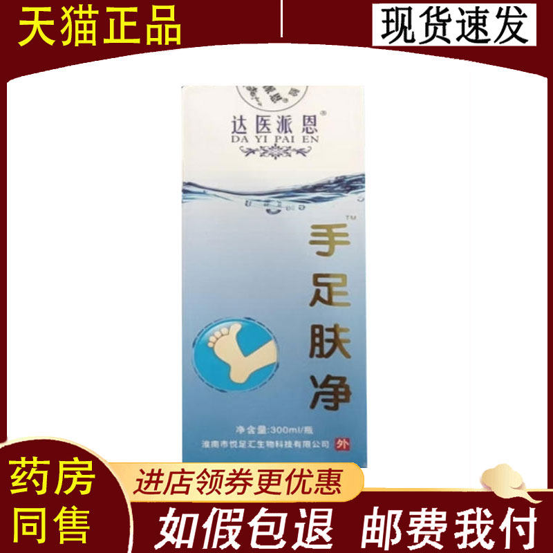 【正品】达医派恩手足肤净液外用300ml