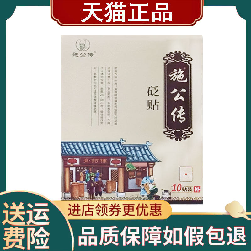 【正品】施公传颈肩腰腿型砭贴10贴/盒