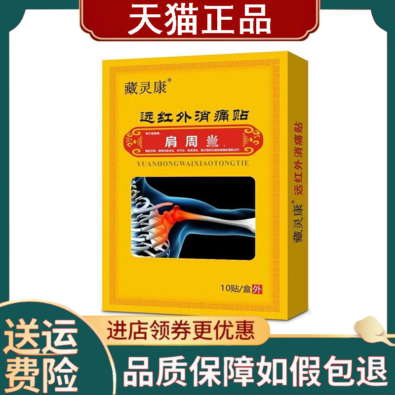 藏灵康颈椎/腰椎/肩周/骨质增生远红外消痛贴10贴