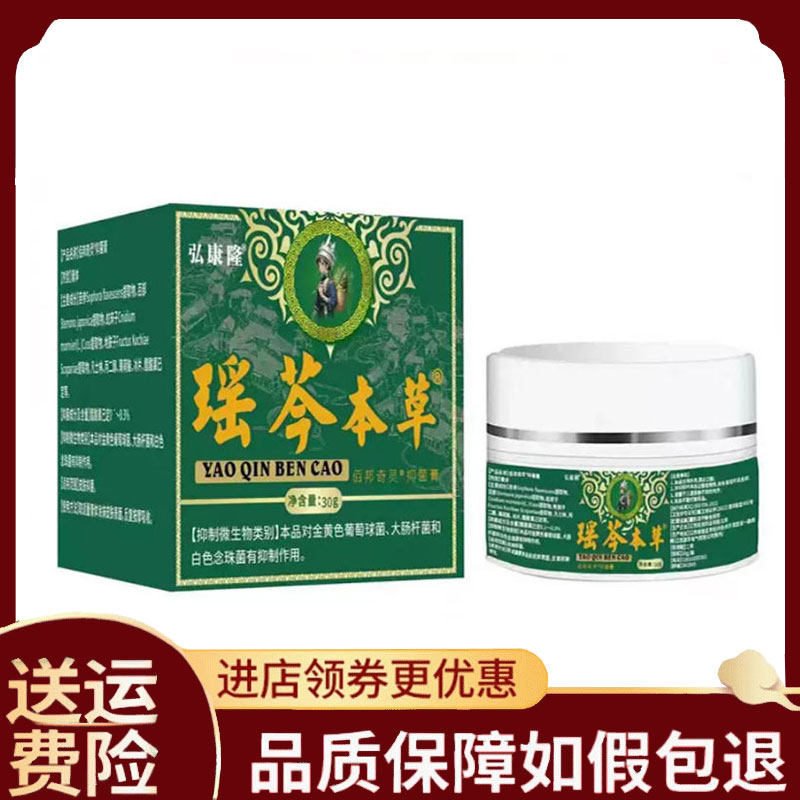 【正品】弘康隆瑶芩本草抑菌膏外用30g