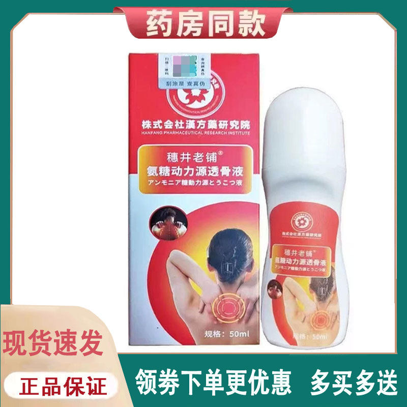 正品 穗井老铺氨糖动力源透骨液 50ml/盒