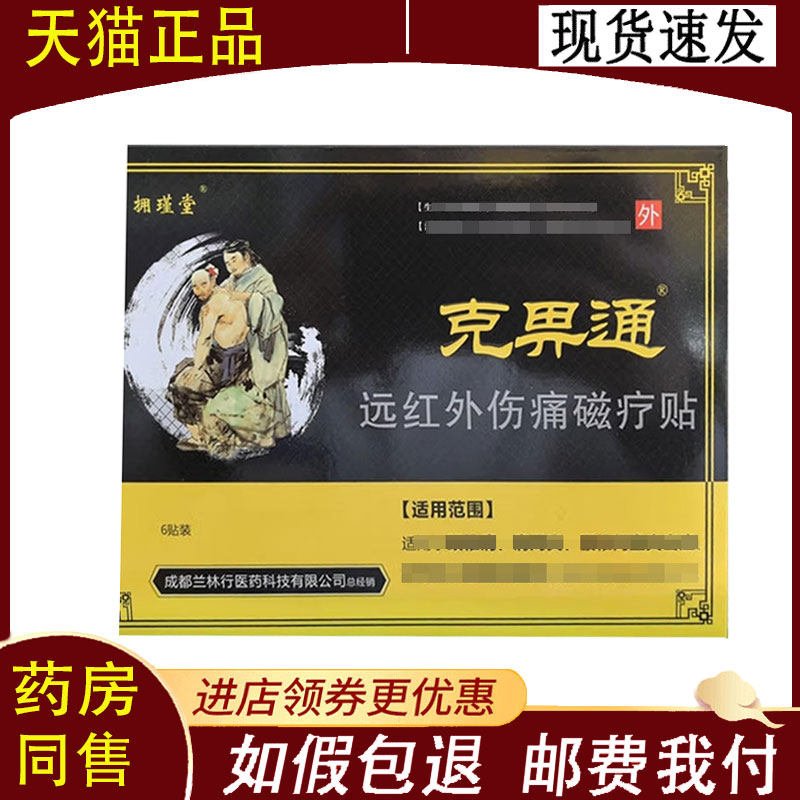 【正品】克畀通远红外伤痛磁疗贴6贴/盒