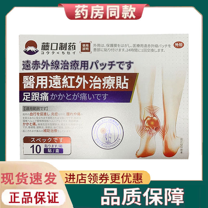 【正品】藤口制药足跟痛远红外贴10贴