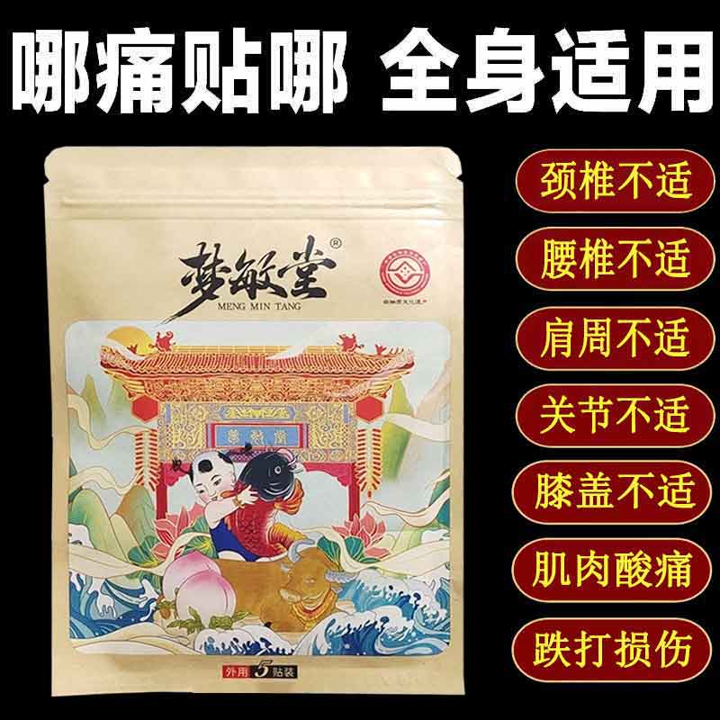 正品梦敏堂老黑膏5贴/袋 颈肩腰腿膝盖滑膜关节贴膏