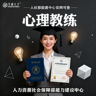 人社部心理咨询师心理教练报名考试学习考证培训