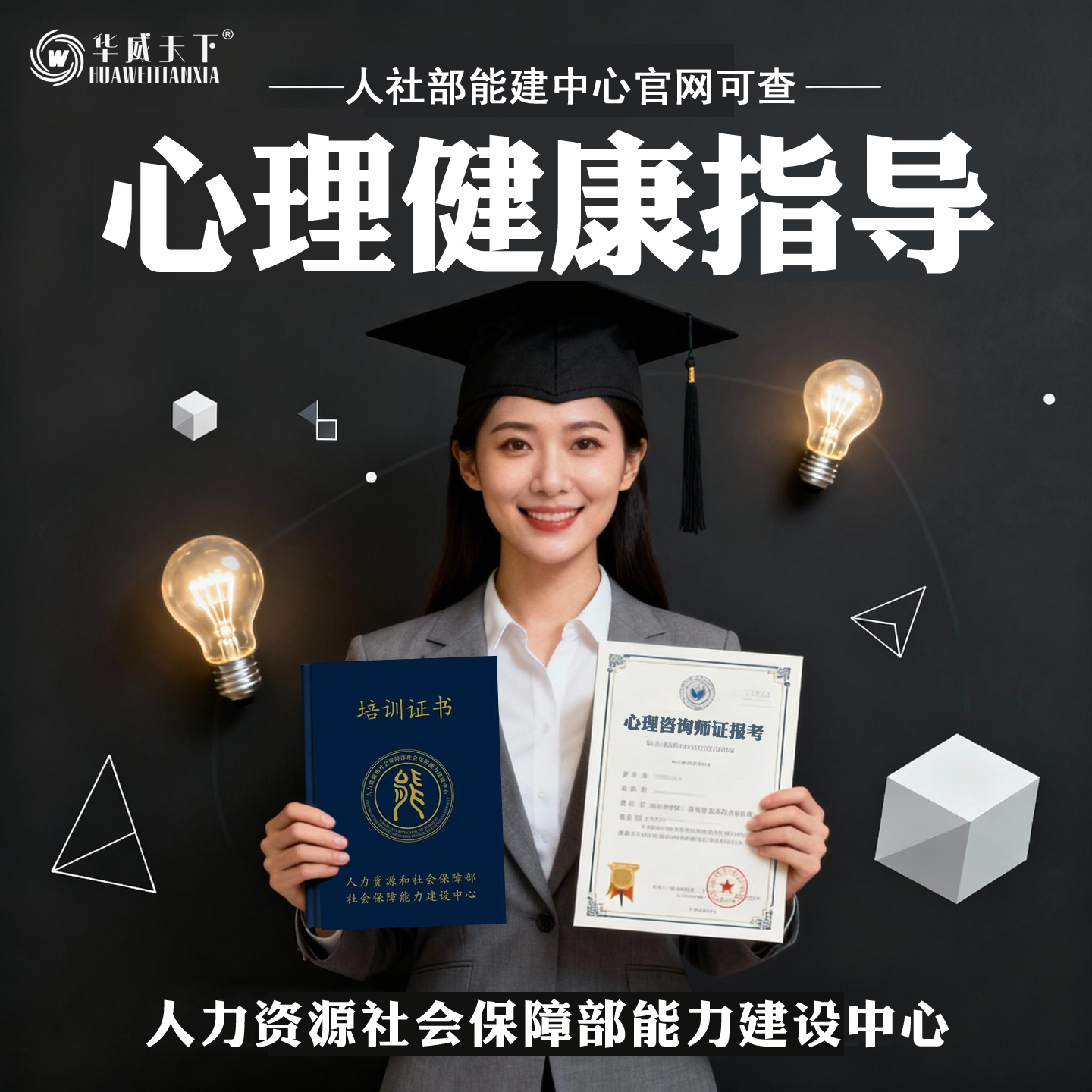 人社部心理咨询师心理健康指导报名考试学习考证培训