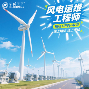 风电运维工程师报名学习考试教程考证教材证书视频网课培训