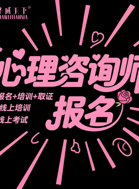 人社部心理咨询师报名心理健康指导师中心协心理学咨询师证书考试