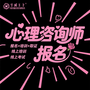 人社部心理咨询师报名心理健康指导师中心协心理学咨询师证书考试