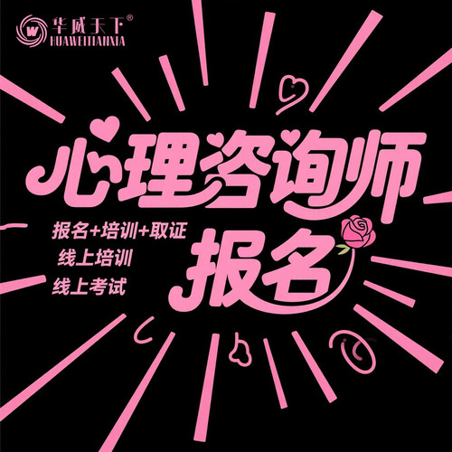 人社部心理咨询师报名心理健康指导师中心协心理学咨询师证书考试