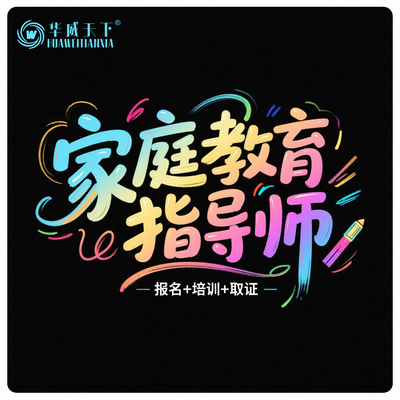 家庭教育指导师报名课程学习考试网课教程考证视频教材培训