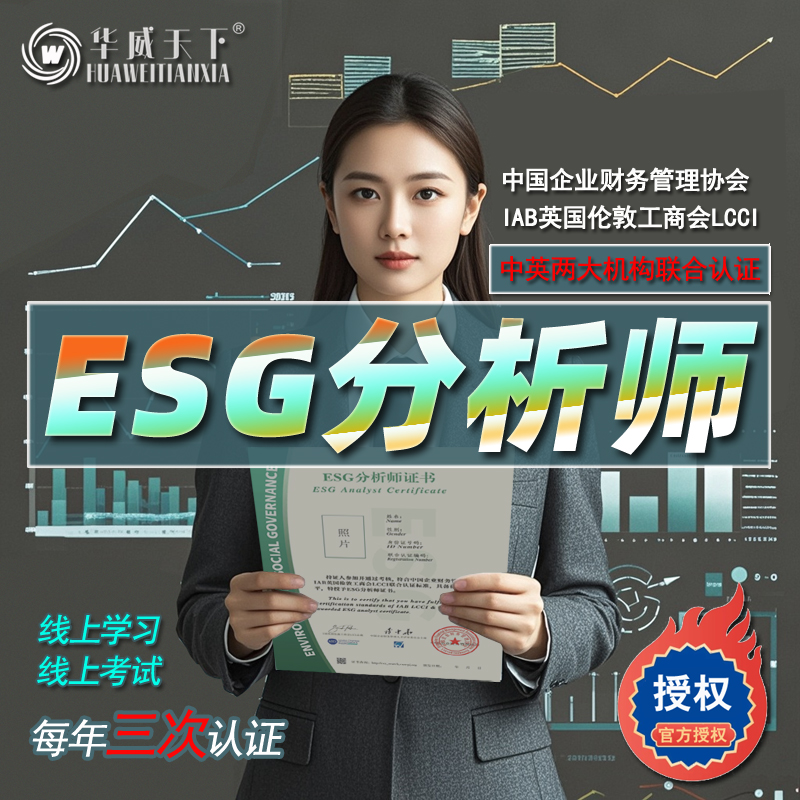 esg分析师双碳财务企业合规师国际会计考试报名证书课程网课培训