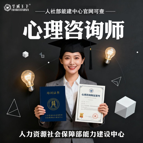 人社部心理咨询师报名学习考试课程教材证书培训