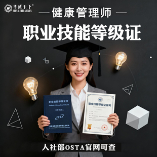 人社部健康管理师三级报名职业技能等级证osta查考试鉴定考证培训