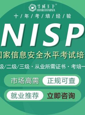 NISP一级二级三级国家信息安全水平认证CISP考试证书培训网课报名