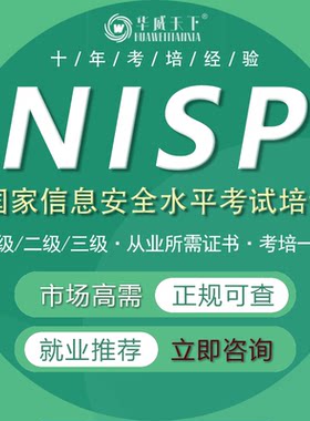 NISP一级二级三级国家信息安全水平认证CISP考试证书培训网课报名