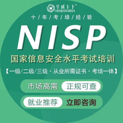 NISP一级二级三级国家信息安全水平认证CISP考试证书培训网课报名