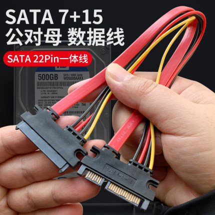 SATA7+15P延长线 机械固态硬盘数据一体线 22pin公对母串口电源线