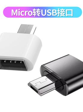 micro转USB2.0母转接头 黑色白色胶壳 鼠标键盘手机U盘OTG转接器