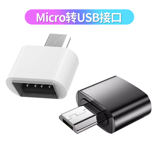 micro转USB2.0母转接头 鼠标键盘手机U盘OTG转接器 黑色白色胶壳