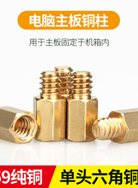 单通六角铜柱M3 电脑主板铜柱H59纯铜螺柱不生锈不滑丝包邮量贩装