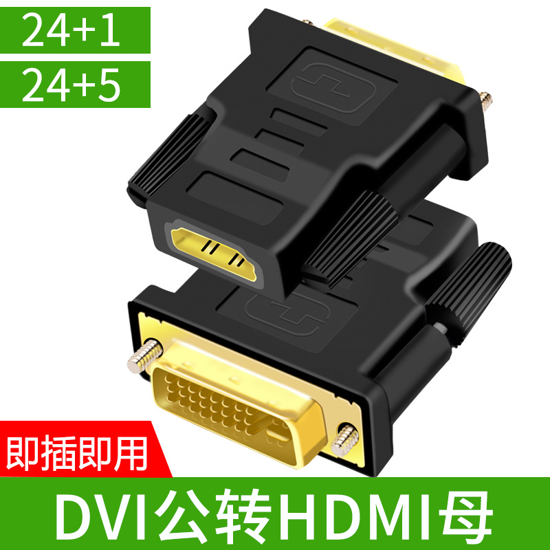 DVI24+1/24+5转HDMI转接头转换器 电脑显卡显卡转换笔记本投影仪 影音电器 HDMI线 原图主图