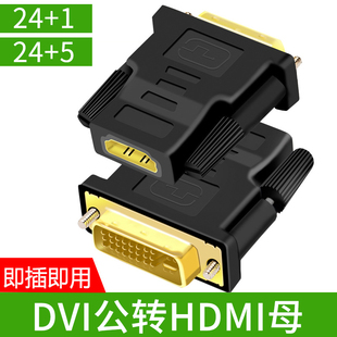 DVI 24+1/24+5转HDMI转接头转换器电脑显卡显卡转换笔记本投影仪