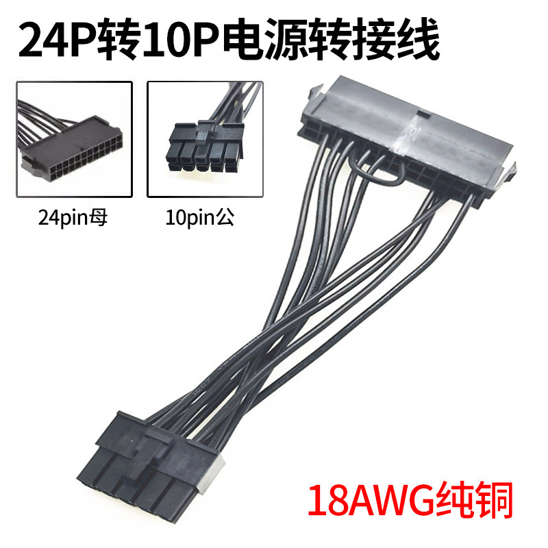 适用联想24P转10P 10针电源线 10pin电源转接线 普通电源24针转10