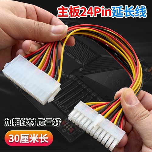 主板24Pin电源供电延长线