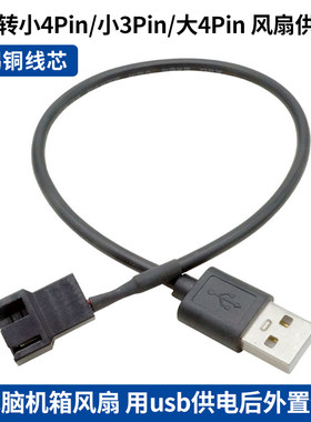 USB转小4P/小3P/大4Pin风扇供电线 减速转接线 纯铜线芯 30cm 5v
